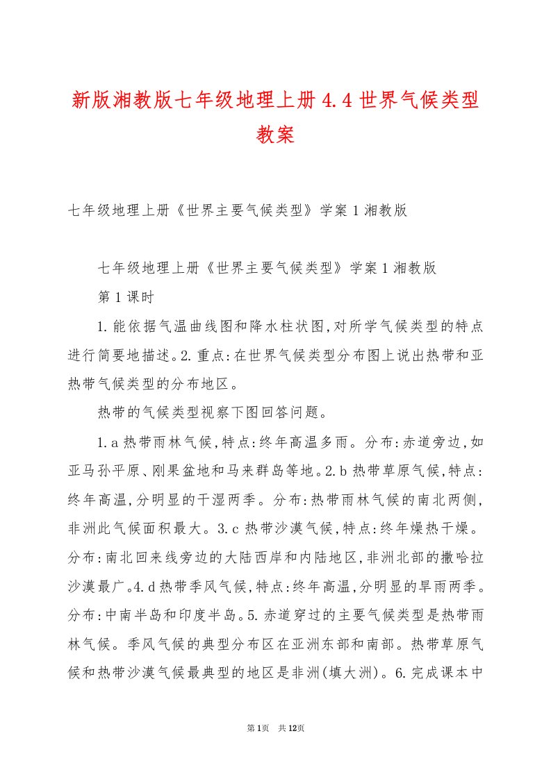 新版湘教版七年级地理上册4.4世界气候类型教案