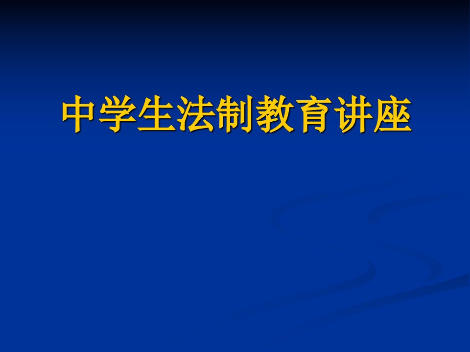 中学生法制教育