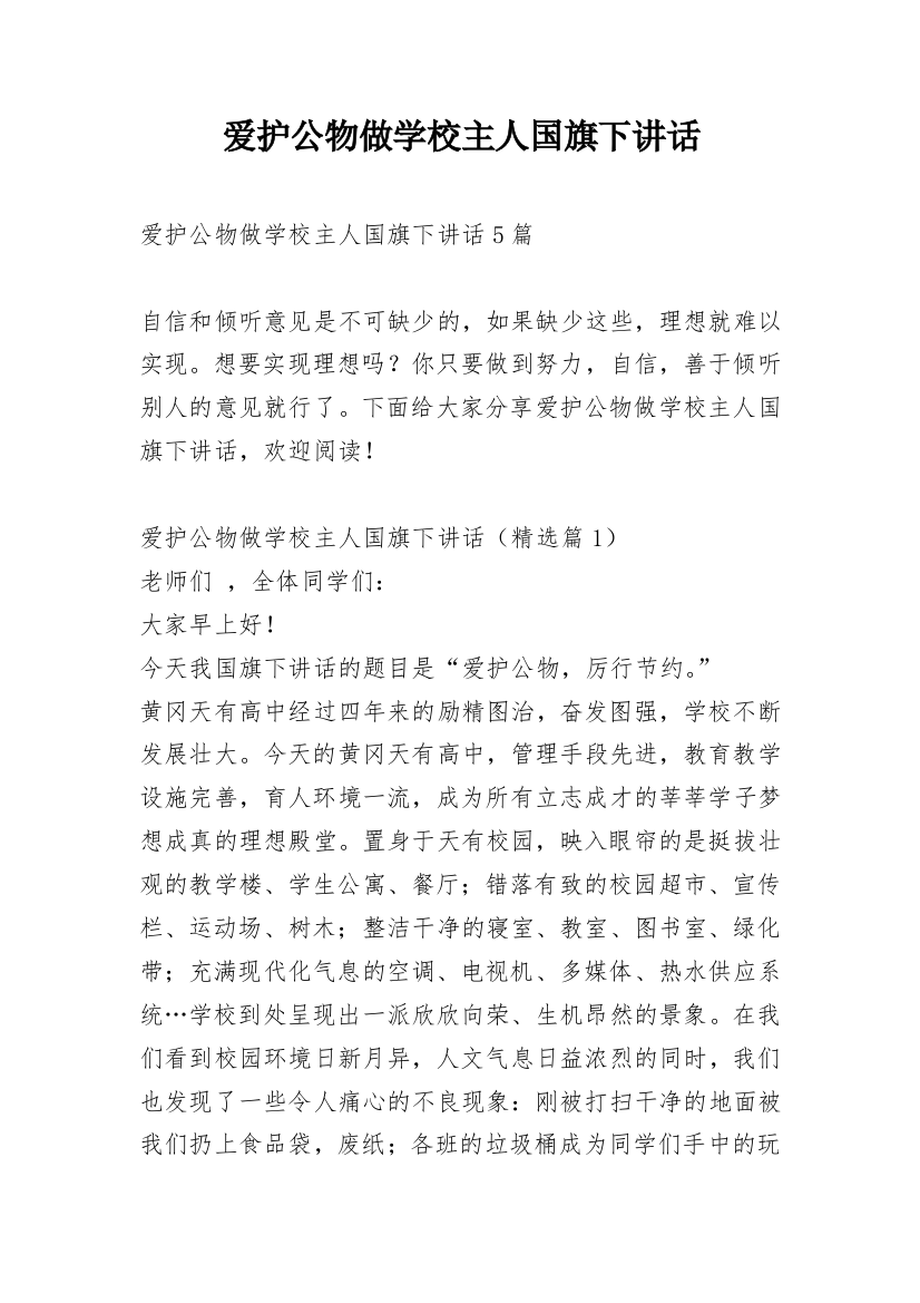 爱护公物做学校主人国旗下讲话