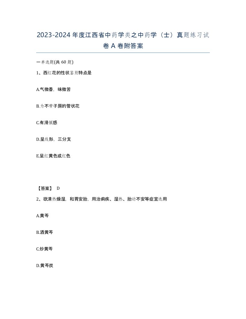 2023-2024年度江西省中药学类之中药学士真题练习试卷A卷附答案