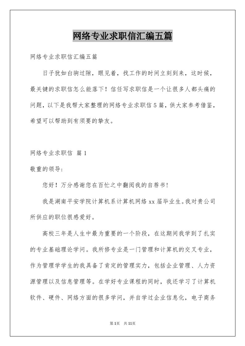 网络专业求职信汇编五篇