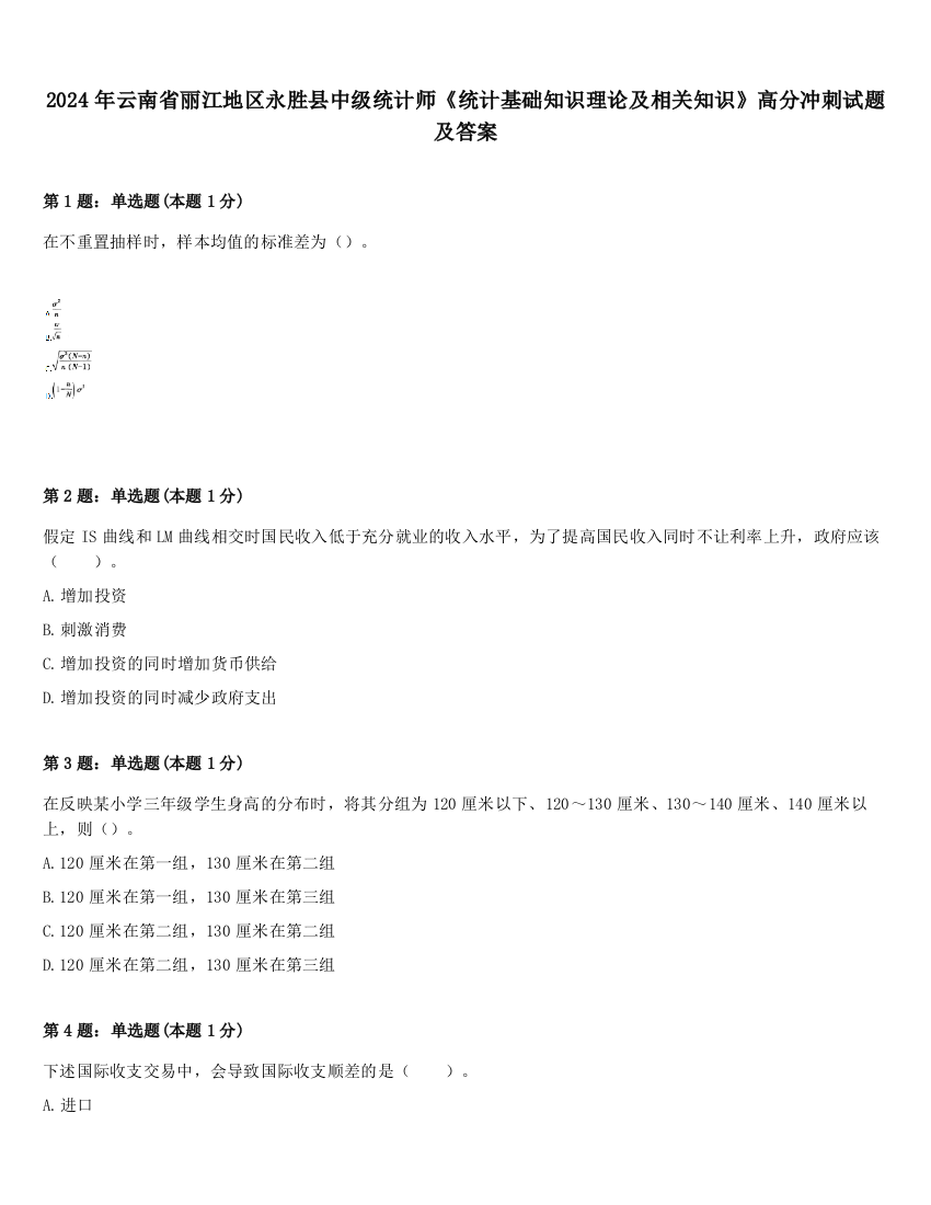 2024年云南省丽江地区永胜县中级统计师《统计基础知识理论及相关知识》高分冲刺试题及答案