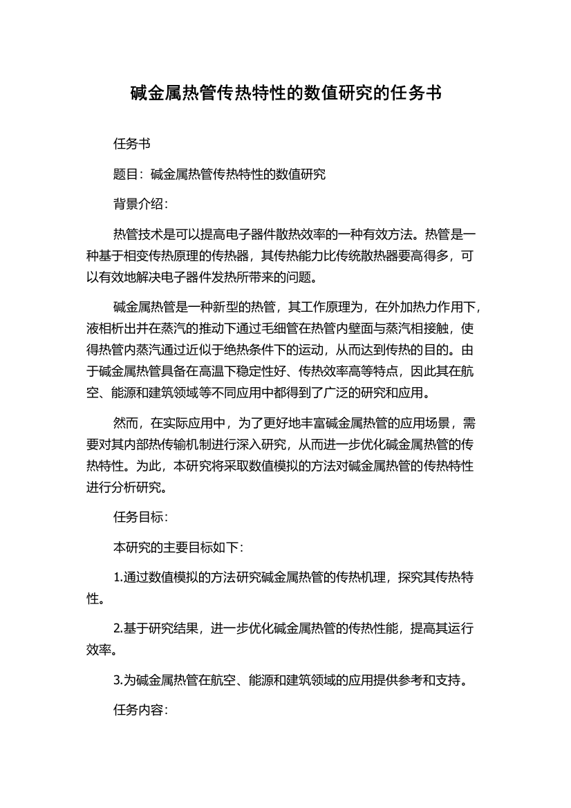 碱金属热管传热特性的数值研究的任务书