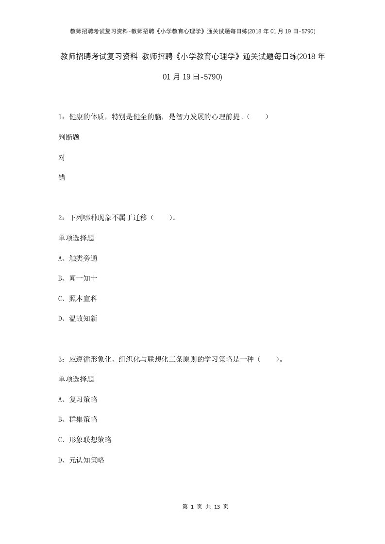 教师招聘考试复习资料-教师招聘小学教育心理学通关试题每日练2018年01月19日-5790