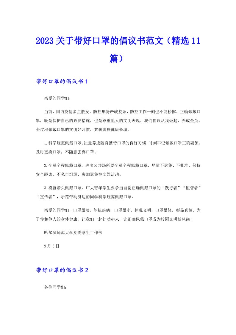 2023关于带好口罩的倡议书范文（精选11篇）