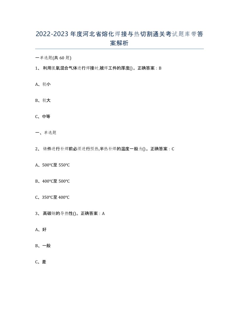 2022-2023年度河北省熔化焊接与热切割通关考试题库带答案解析