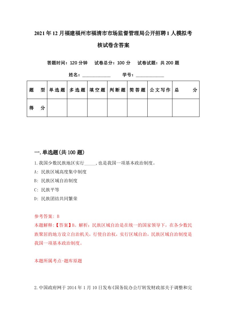 2021年12月福建福州市福清市市场监督管理局公开招聘1人模拟考核试卷含答案7