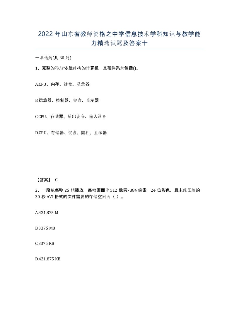 2022年山东省教师资格之中学信息技术学科知识与教学能力试题及答案十