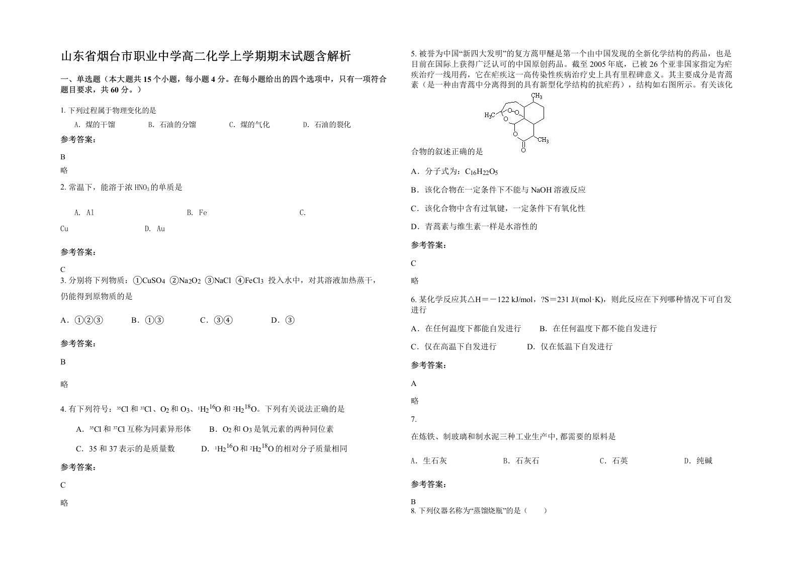 山东省烟台市职业中学高二化学上学期期末试题含解析