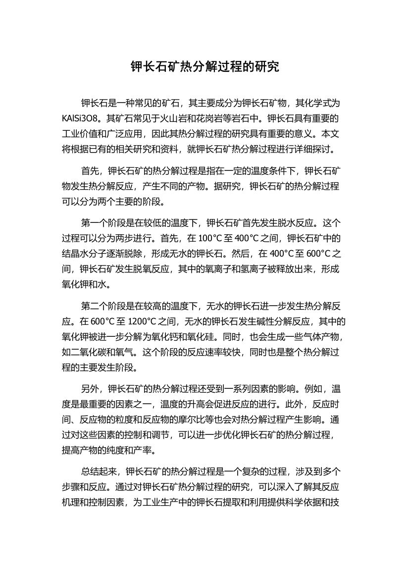 钾长石矿热分解过程的研究