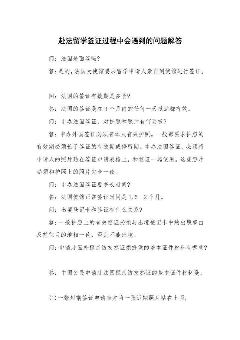 赴法留学签证过程中会遇到的问题解答