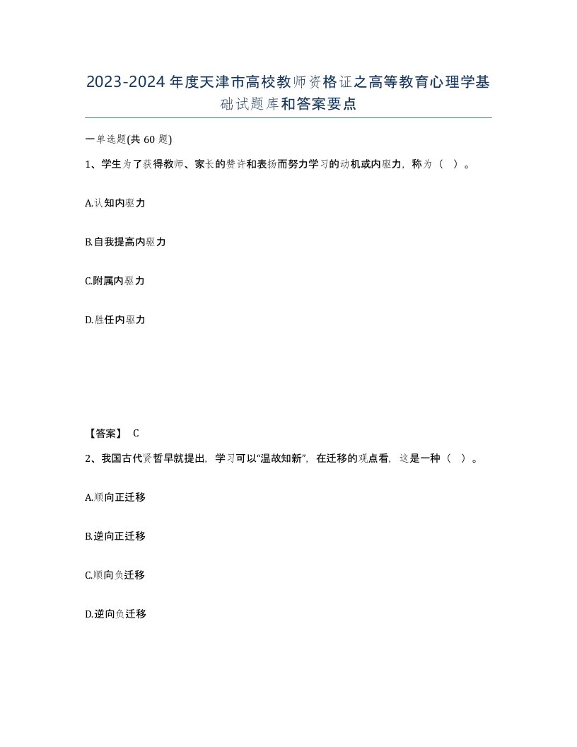 2023-2024年度天津市高校教师资格证之高等教育心理学基础试题库和答案要点