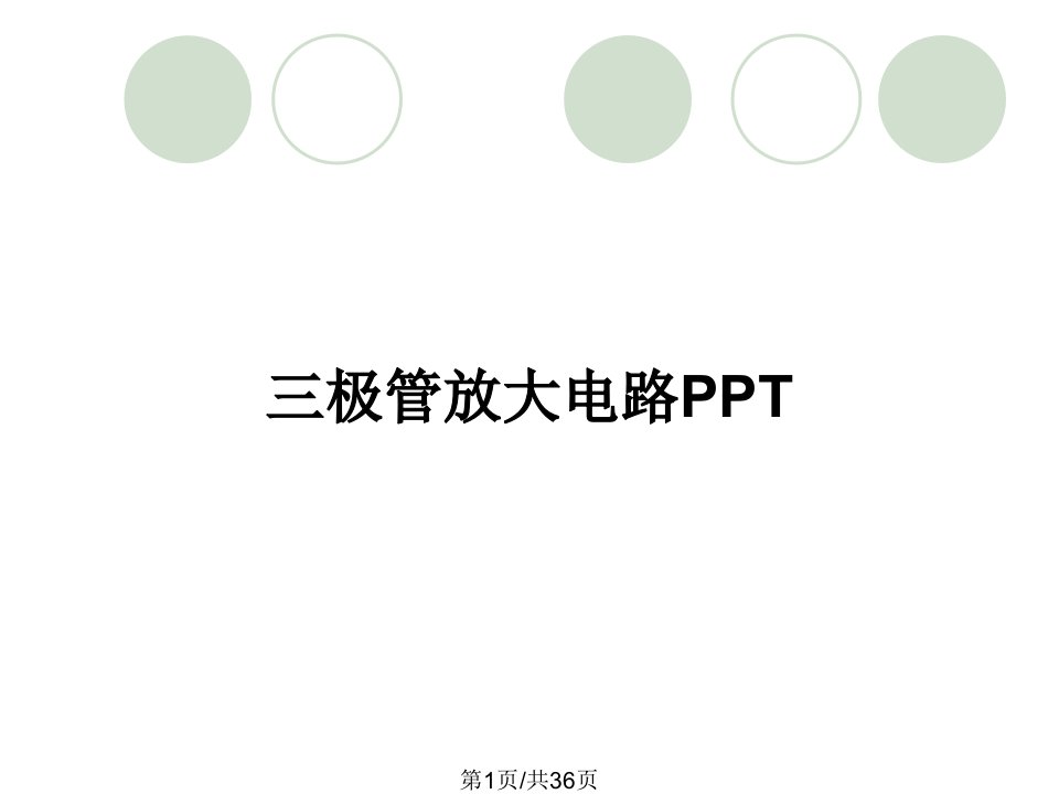 三极管放大电路PPT