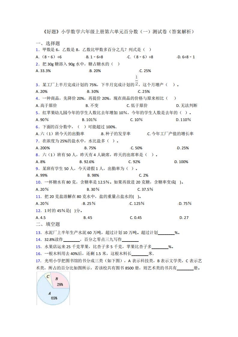 《好题》小学数学六年级上册第六单元百分数(一)测试卷(答案解析)