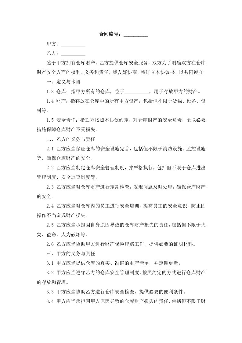 公司财产仓库安全责任协议书