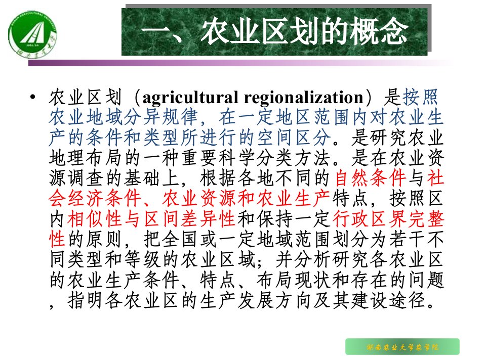 中国农业区划体系学习资料