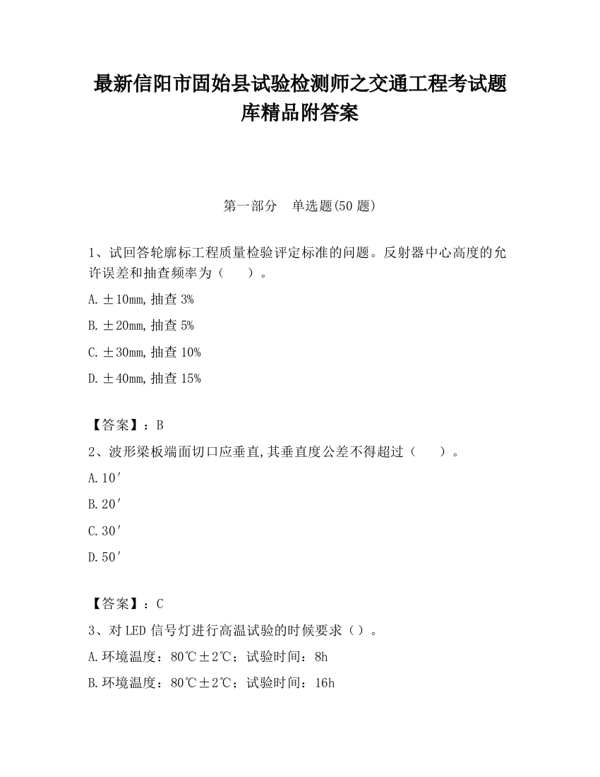 最新信阳市固始县试验检测师之交通工程考试题库精品附答案