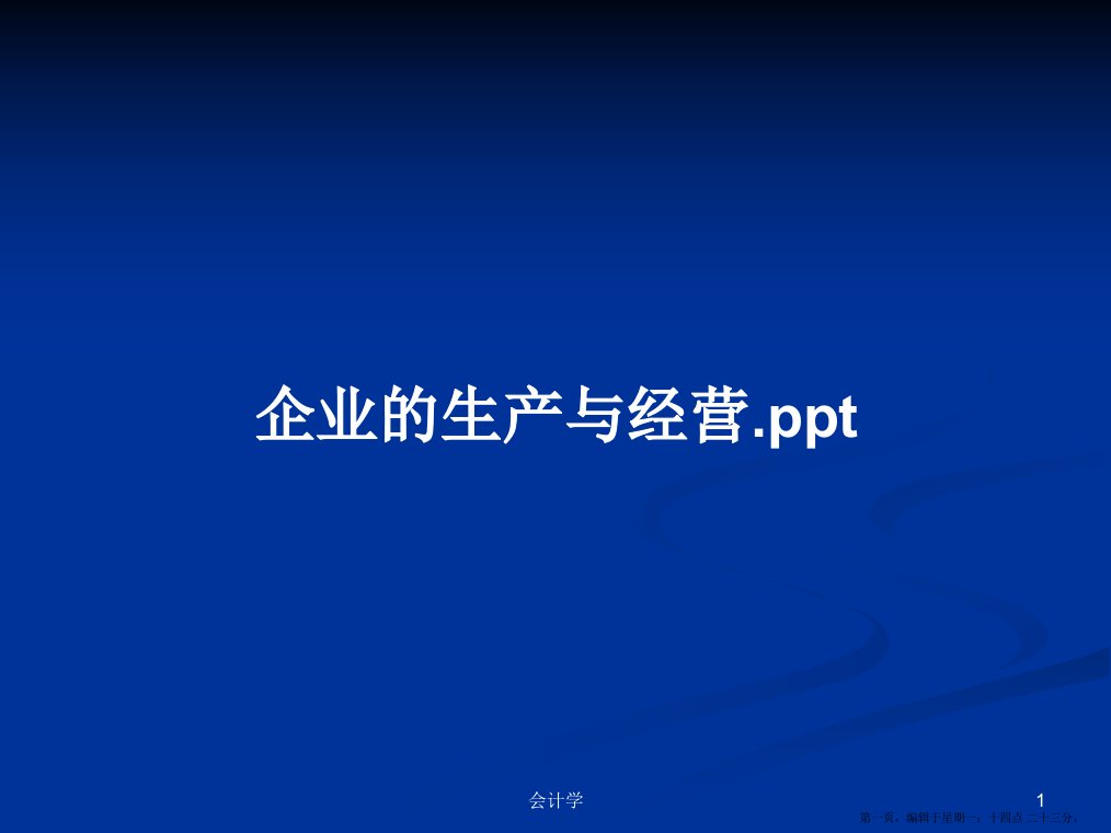 企业的生产与经营.ppt学习教案