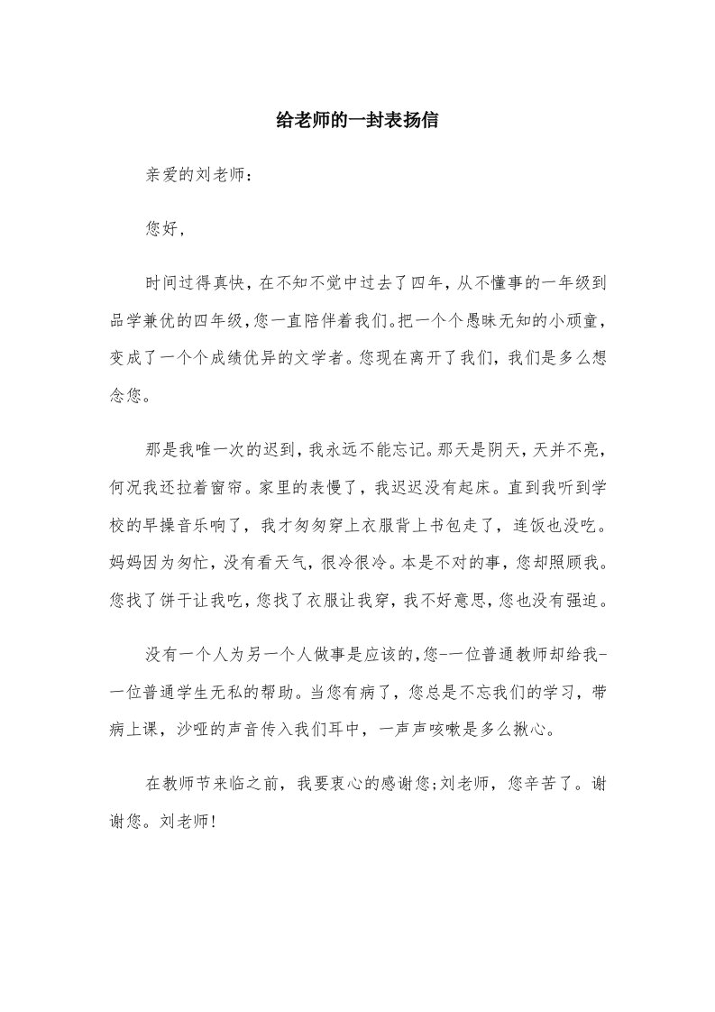 给老师的一封表扬信