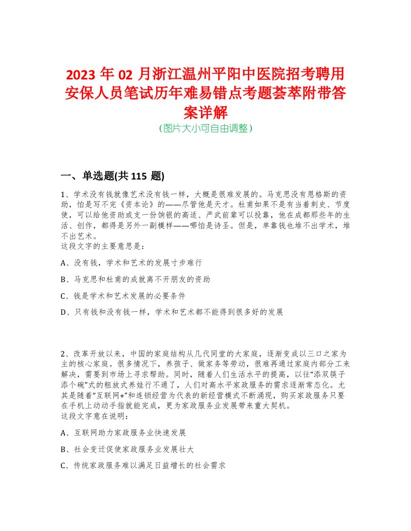 2023年02月浙江温州平阳中医院招考聘用安保人员笔试历年难易错点考题荟萃附带答案详解-0