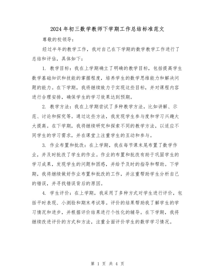 2024年初三数学教师下学期工作总结标准范文（2篇）