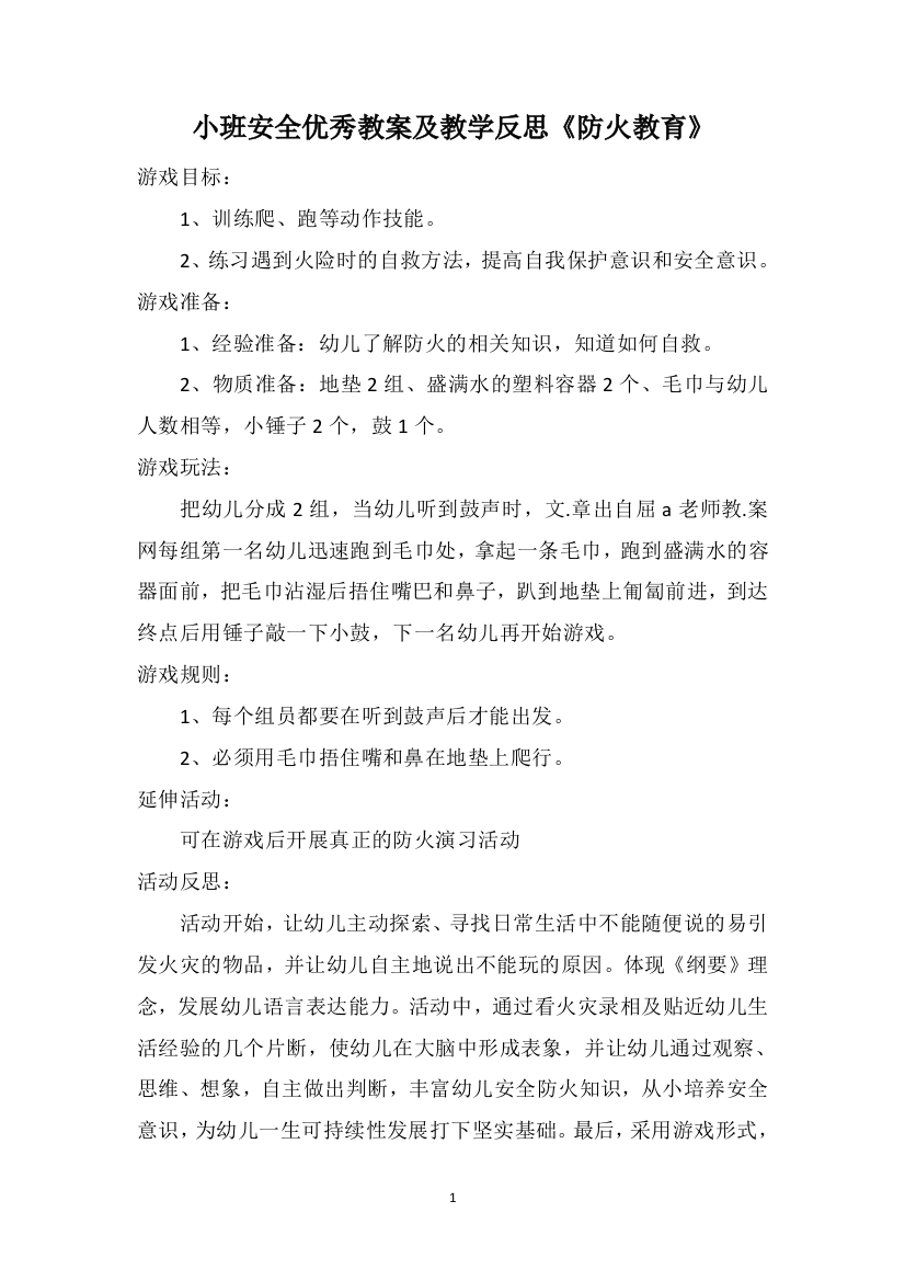 小班安全优秀教案及教学反思《防火教育》