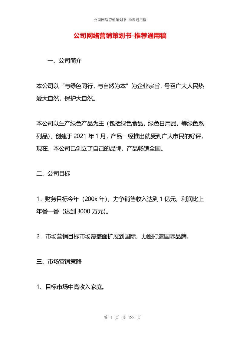 公司网络营销策划书