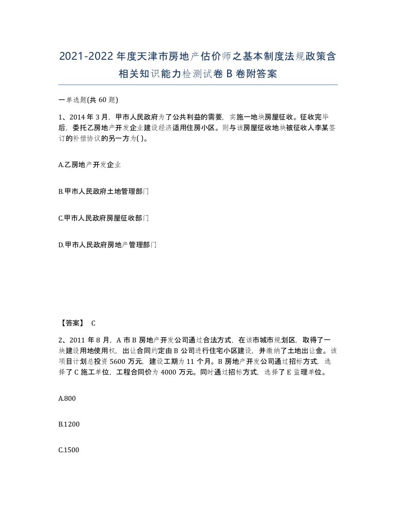 2021-2022年度天津市房地产估价师之基本制度法规政策含相关知识能力检测试卷B卷附答案