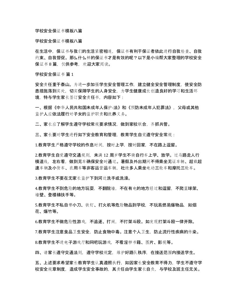 学校安全保证书模板八篇