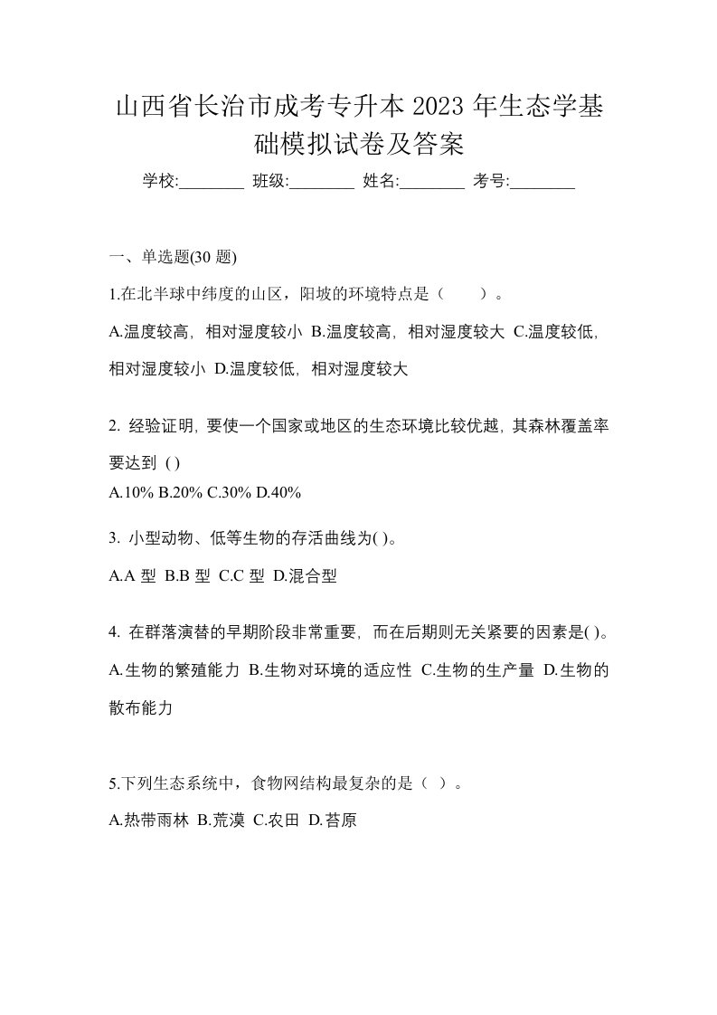 山西省长治市成考专升本2023年生态学基础模拟试卷及答案