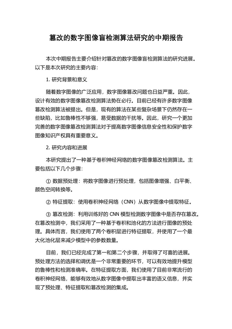 篡改的数字图像盲检测算法研究的中期报告