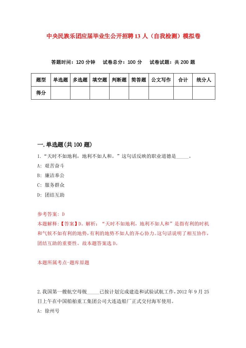 中央民族乐团应届毕业生公开招聘13人自我检测模拟卷第9卷