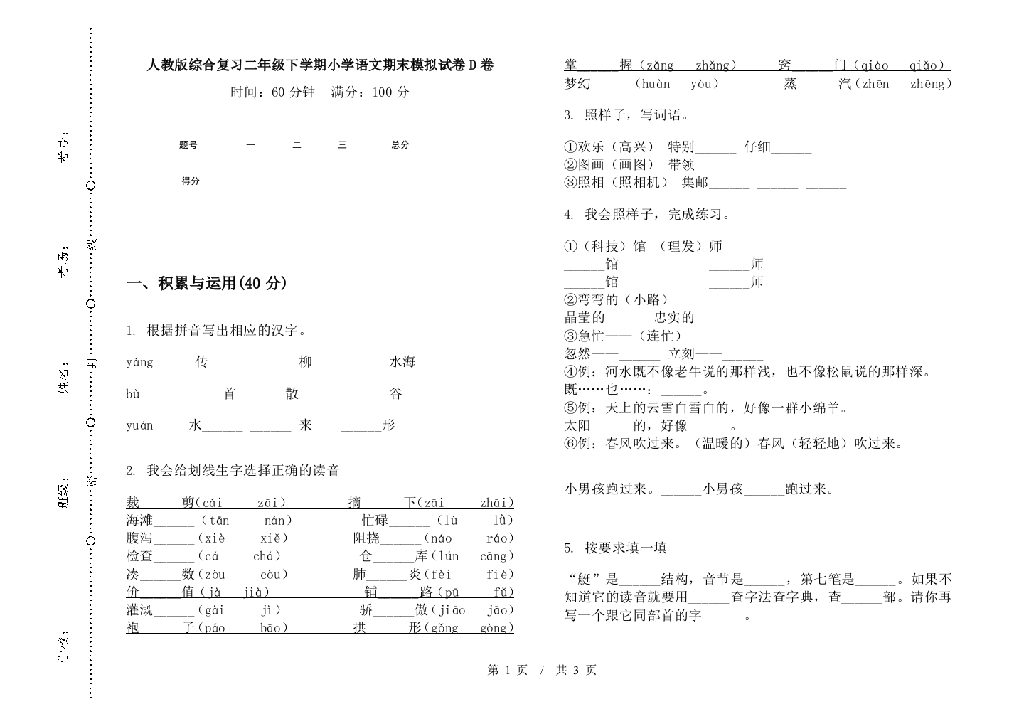 人教版综合复习二年级下学期小学语文期末模拟试卷D卷