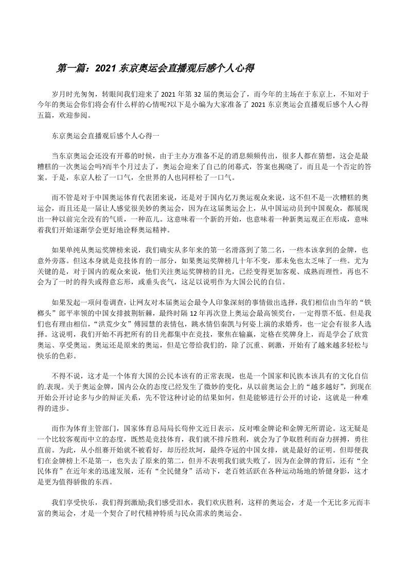 2021东京奥运会直播观后感个人心得（含五篇）[修改版]