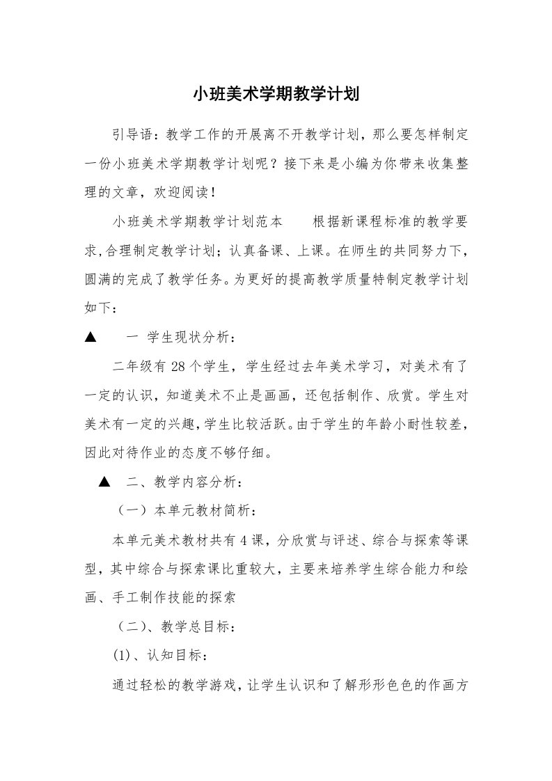 小班美术学期教学计划