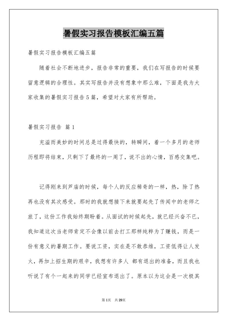 暑假实习报告模板汇编五篇