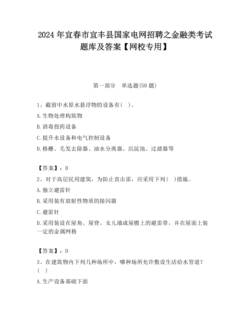 2024年宜春市宜丰县国家电网招聘之金融类考试题库及答案【网校专用】