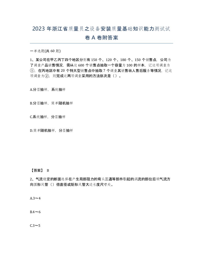 2023年浙江省质量员之设备安装质量基础知识能力测试试卷A卷附答案