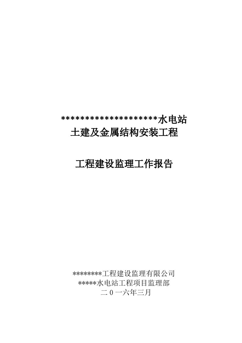 精选水电站工程建设监理工作报告