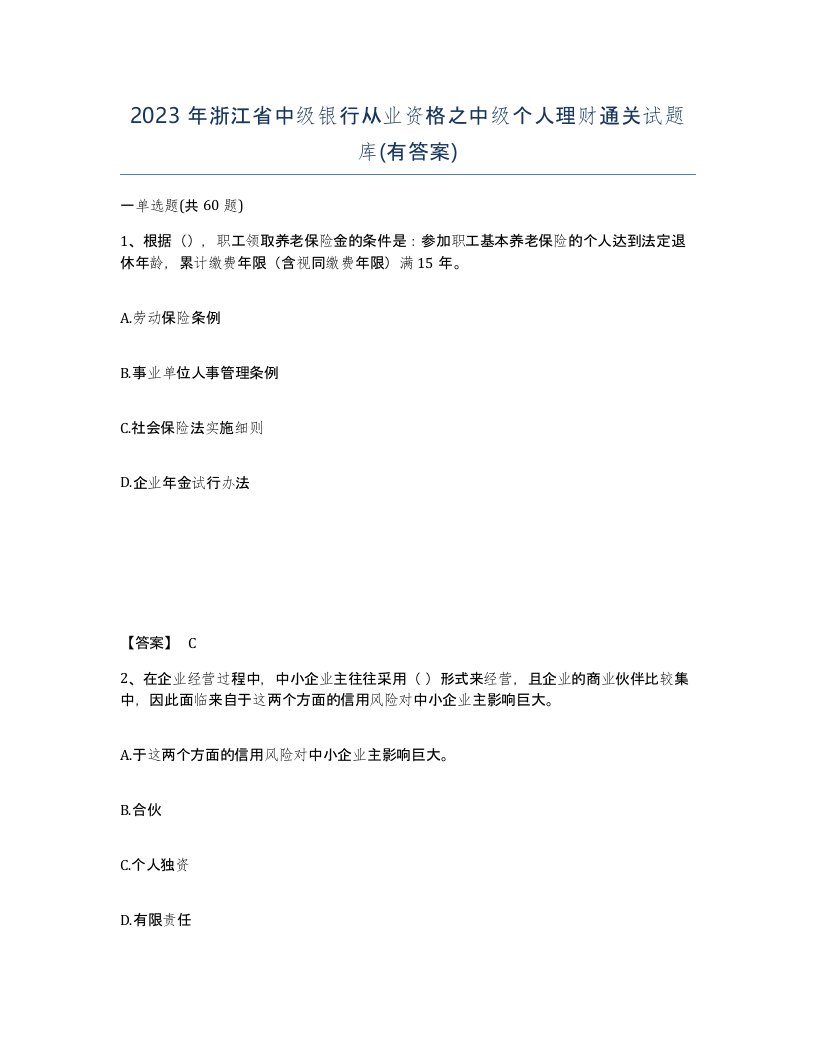 2023年浙江省中级银行从业资格之中级个人理财通关试题库有答案