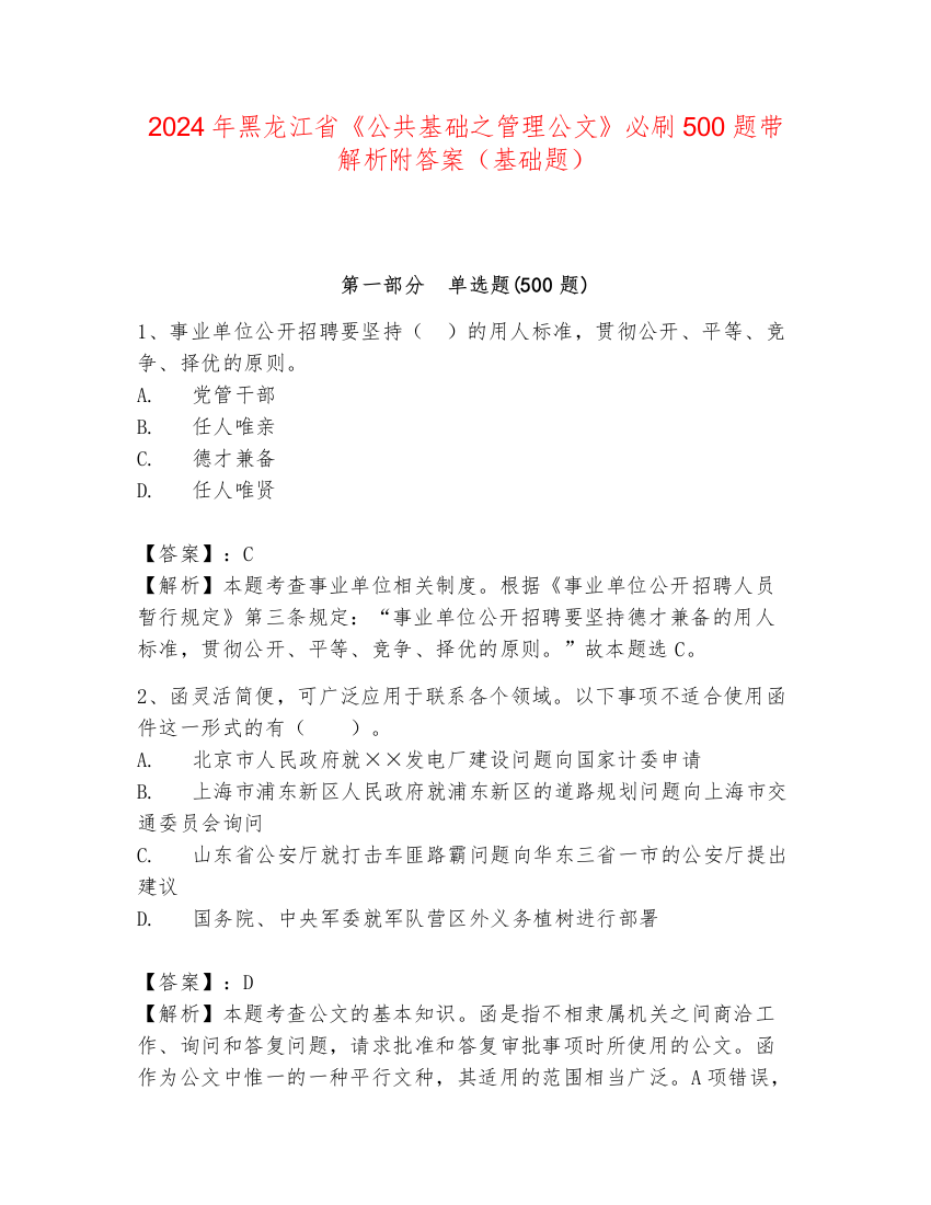 2024年黑龙江省《公共基础之管理公文》必刷500题带解析附答案（基础题）