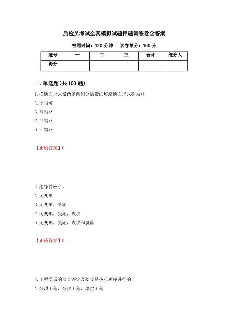 质检员考试全真模拟试题押题训练卷含答案21