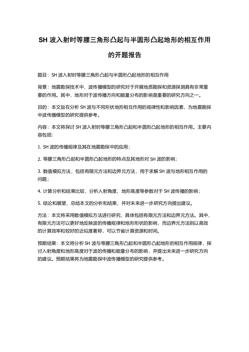 SH波入射时等腰三角形凸起与半圆形凸起地形的相互作用的开题报告