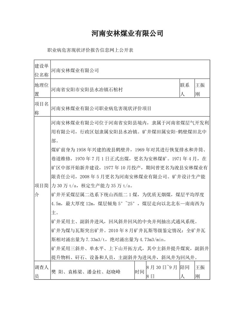 河南安林煤业有限公司职业病危害现状评价报告信息网上公开表