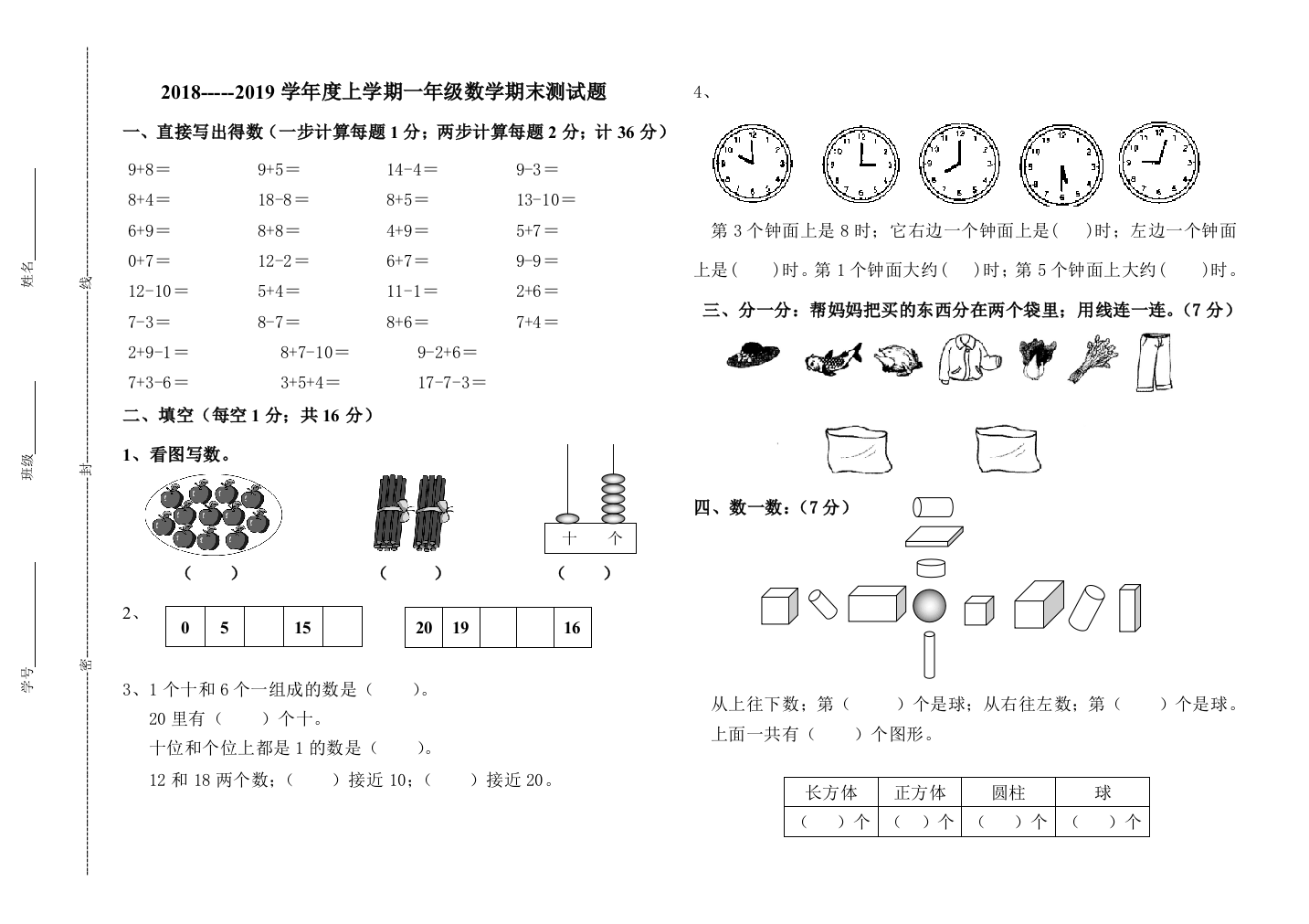 2018-2019一年级数学上期期末试卷