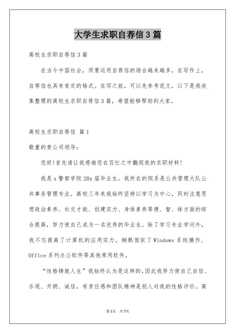 大学生求职自荐信3篇例文