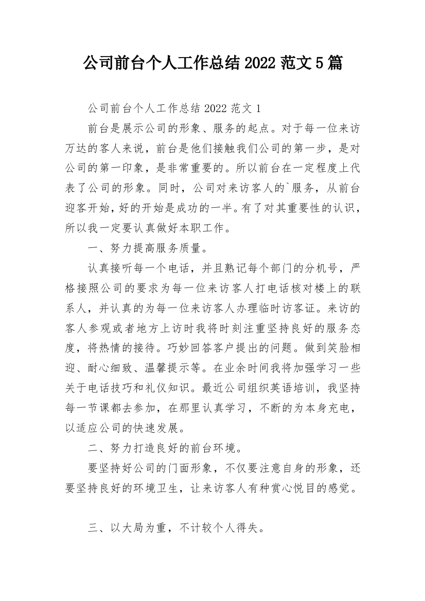 公司前台个人工作总结2022范文5篇