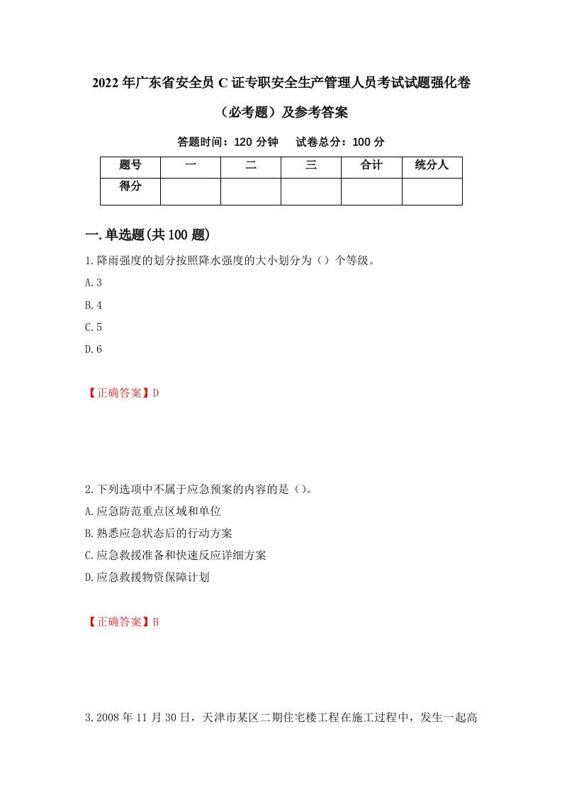 2022年广东省安全员C证专职安全生产管理人员考试试题强化卷必考题及参考答案63