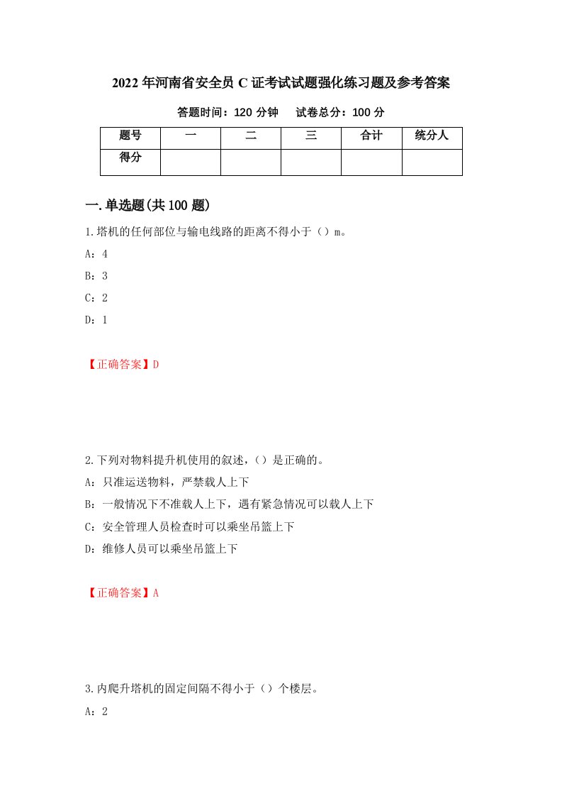 2022年河南省安全员C证考试试题强化练习题及参考答案第20卷