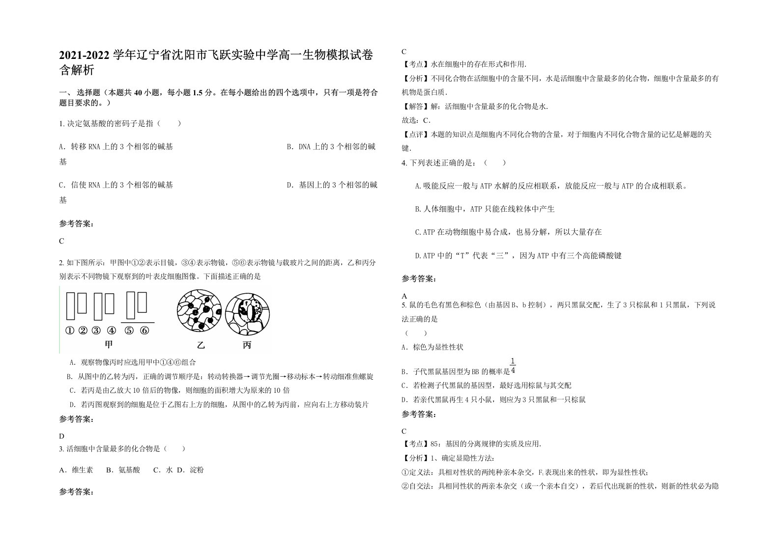 2021-2022学年辽宁省沈阳市飞跃实验中学高一生物模拟试卷含解析